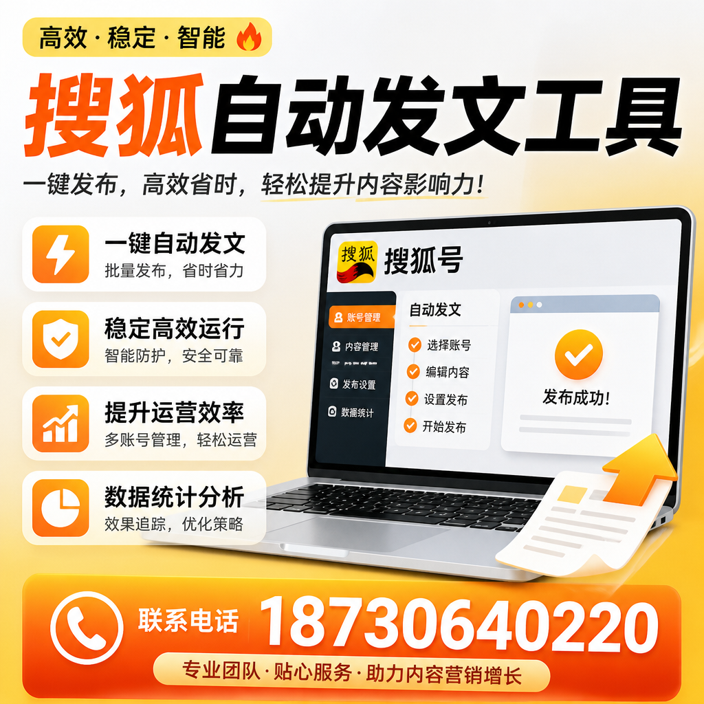 搜狐自动发文工具与其他工具对比:哪种更适合西宁企业?