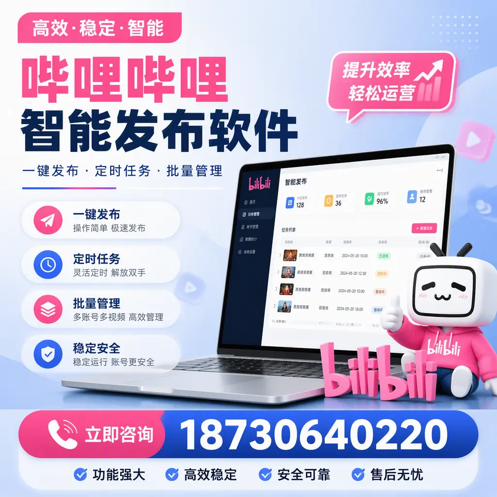哔哩哔哩智能发布软件适用场景分析:在 西宁 的最佳实践