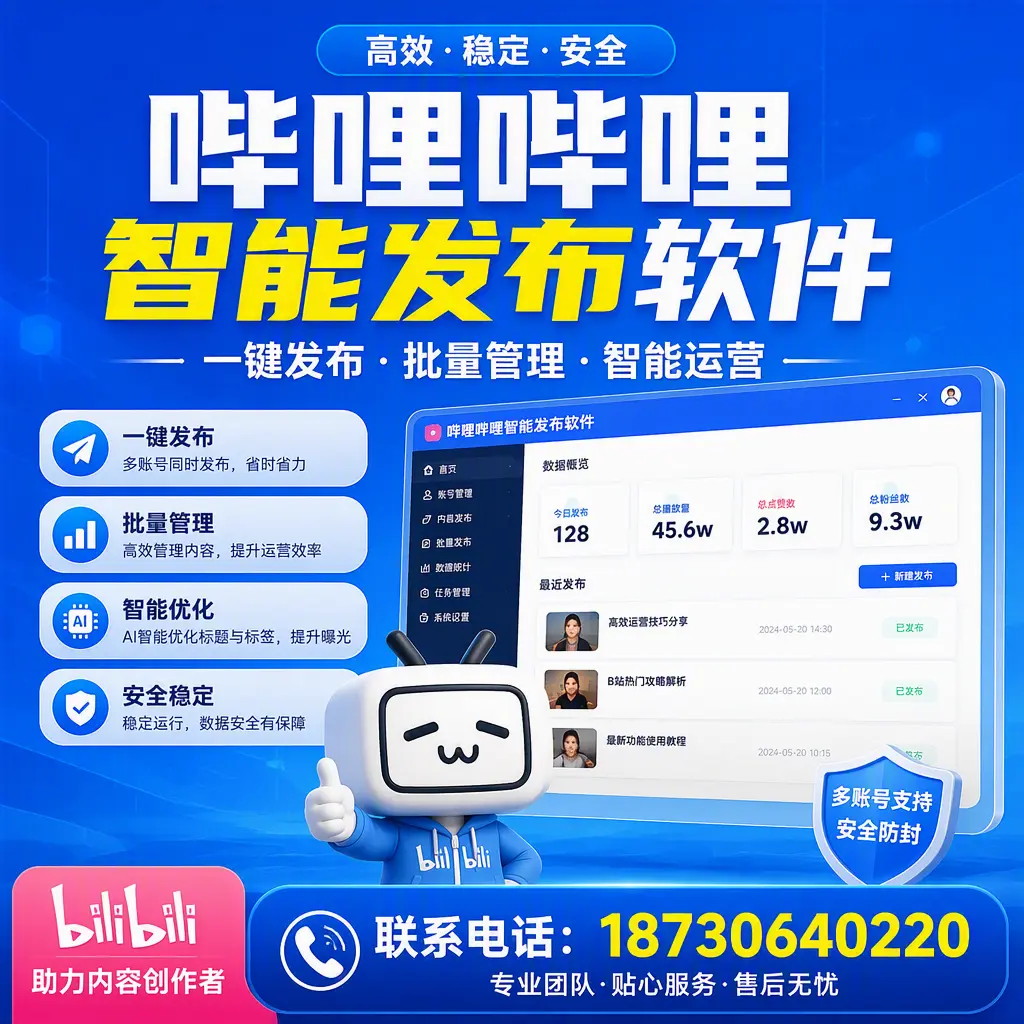快速上手：哔哩哔哩智能发布软件的操作流程在 西宁
