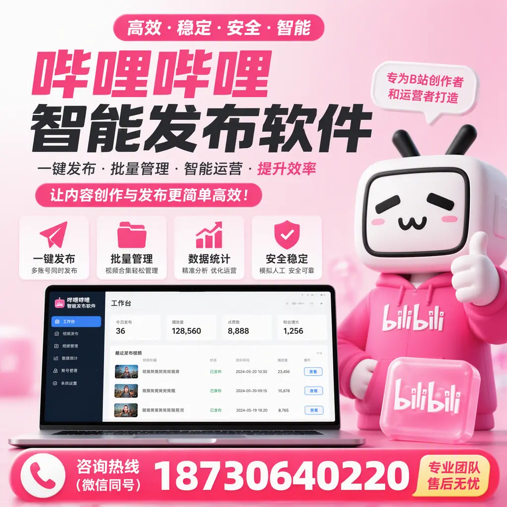哔哩哔哩智能发布软件的用户反馈与案例分析在 西宁