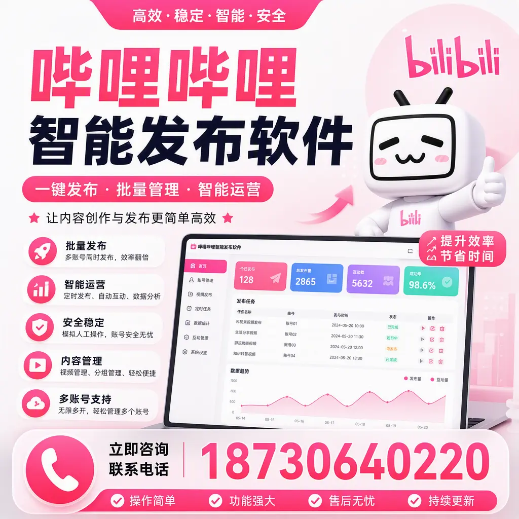 在 西宁 如何通过哔哩哔哩智能发布软件提高视频曝光率