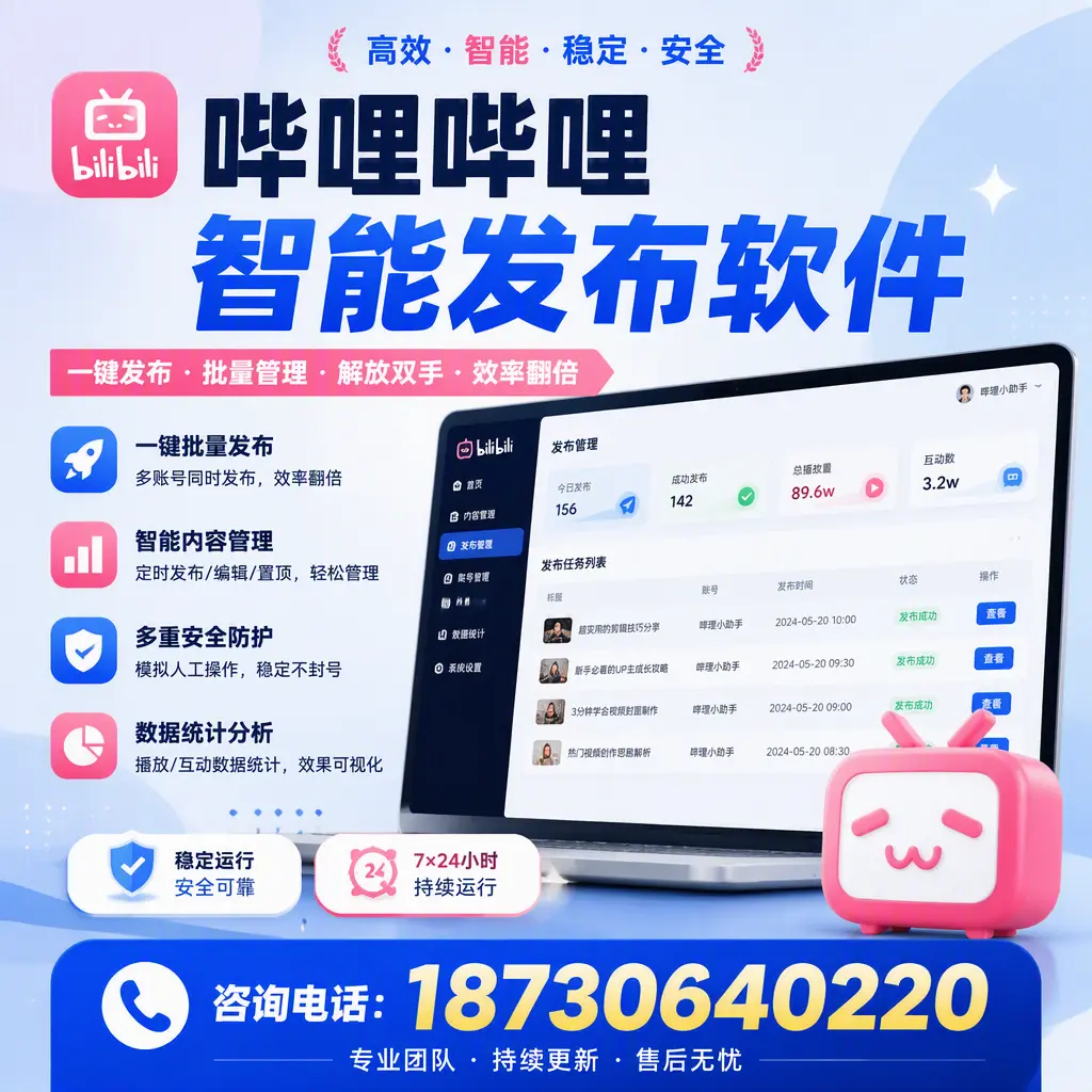 在 西宁 如何通过哔哩哔哩智能发布软件提高视频曝光率