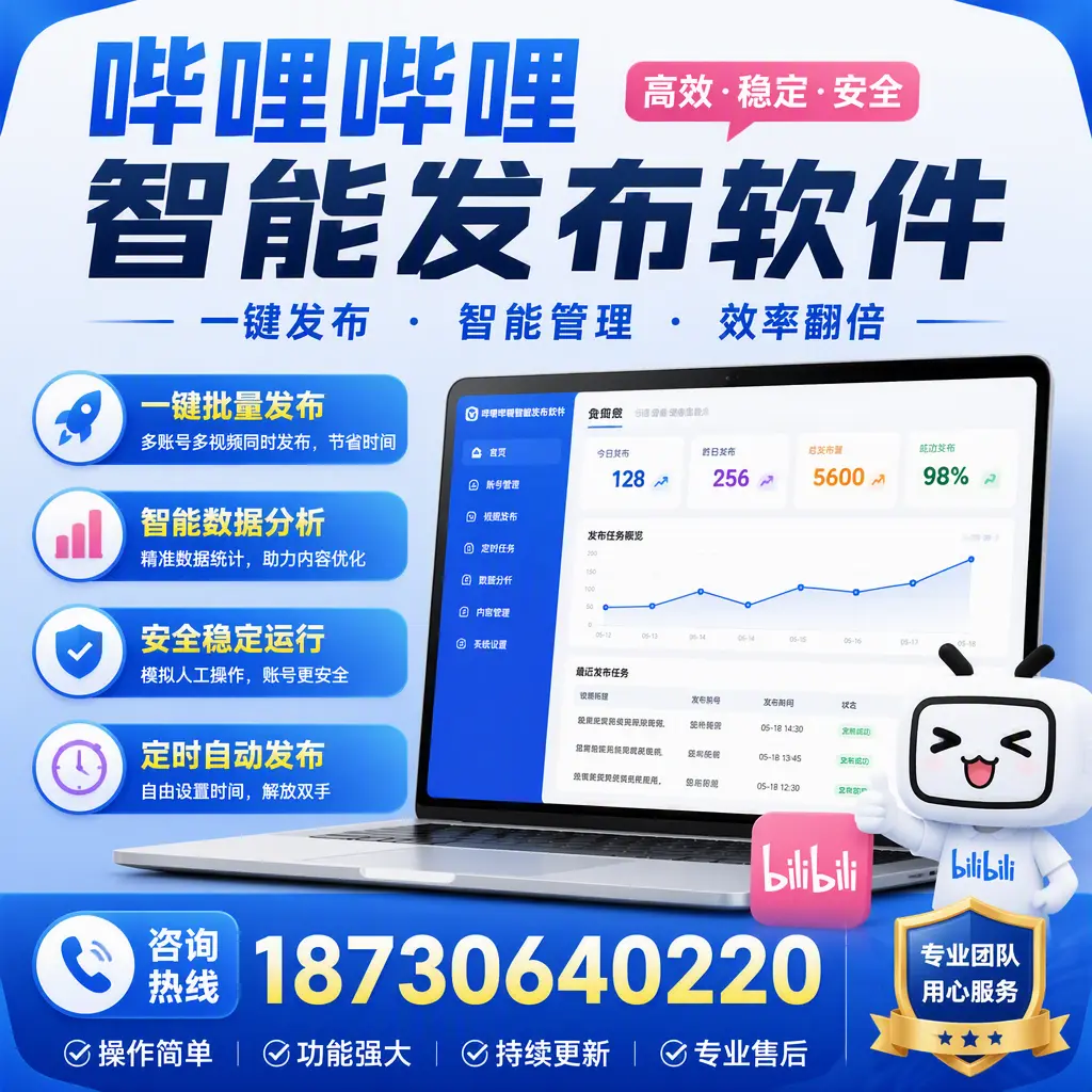 为什么选择哔哩哔哩智能发布软件？西宁 的用户分享
