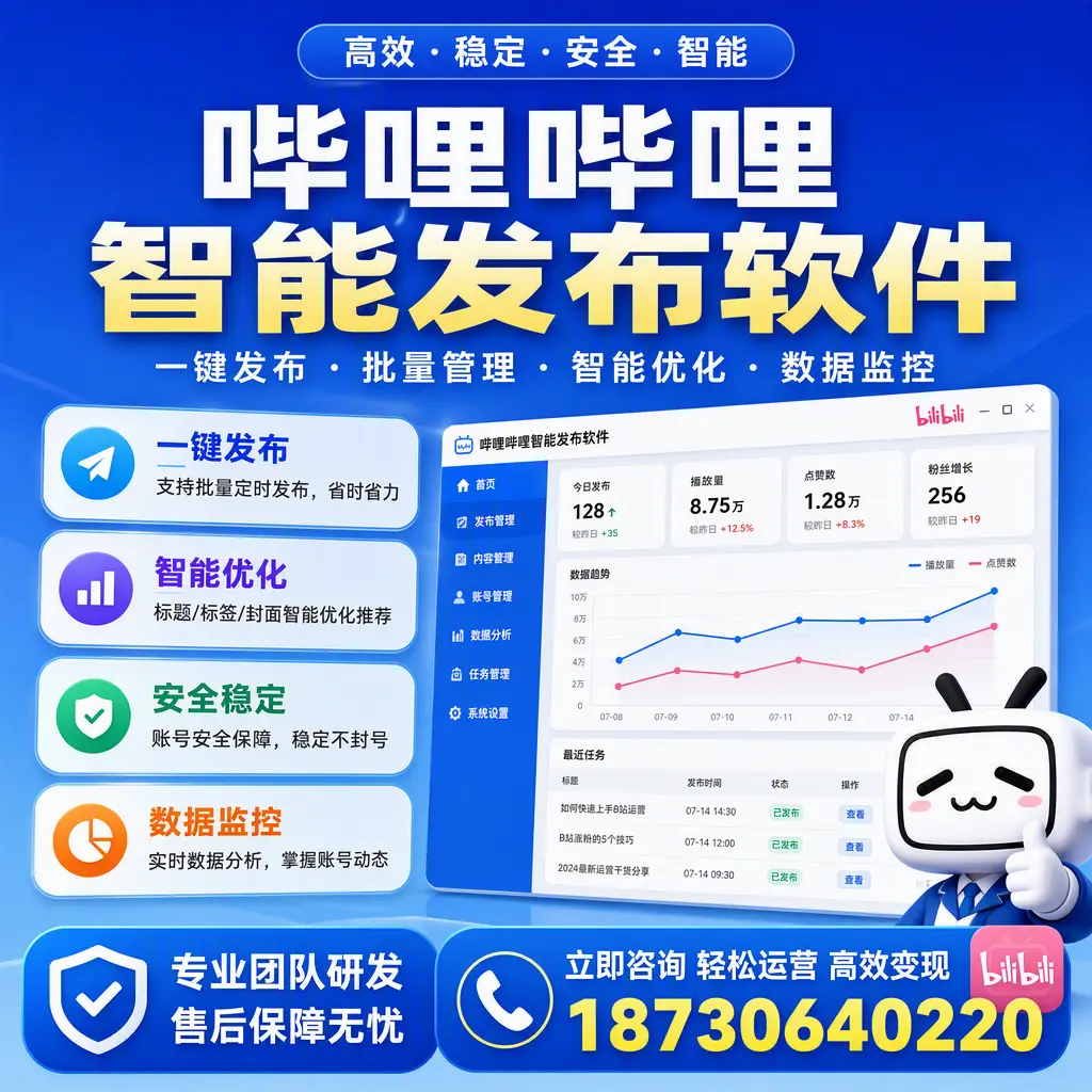 如何在 西宁 使用哔哩哔哩智能发布软件提升内容曝光率