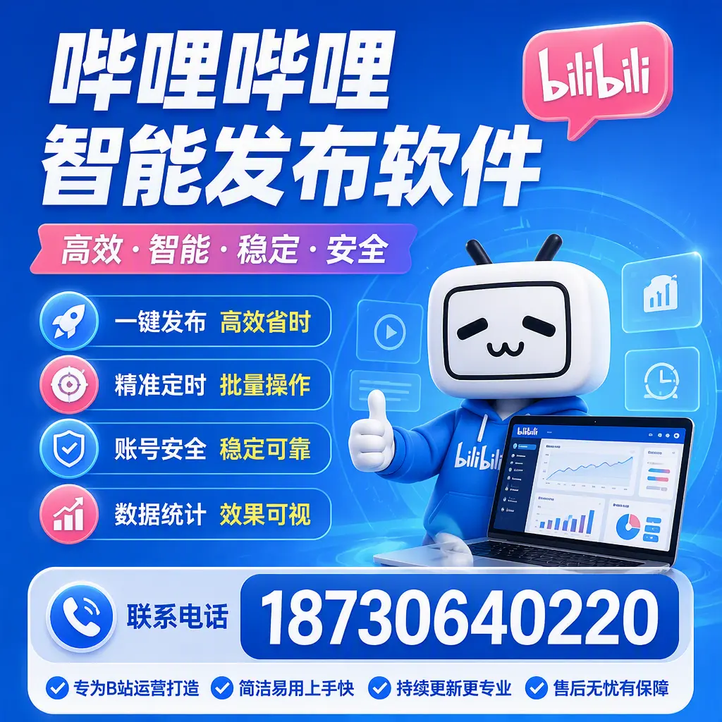哔哩哔哩智能发布软件的性能测试与评估：西宁 用户指南