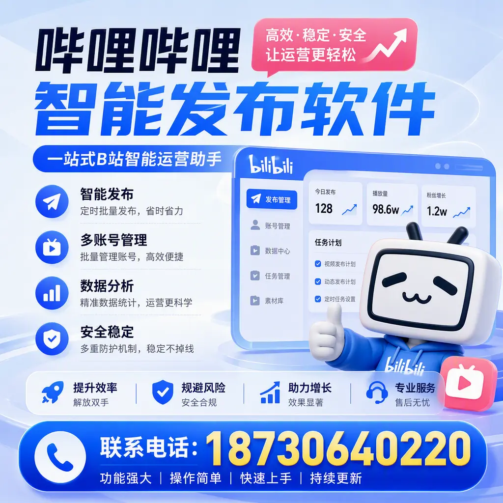 在 西宁 选择哔哩哔哩智能发布软件的五大理由