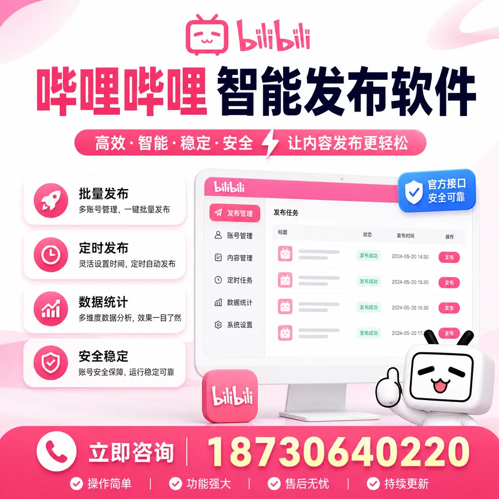 哔哩哔哩智能发布软件选型对比:哪个更适合 西宁 的你?